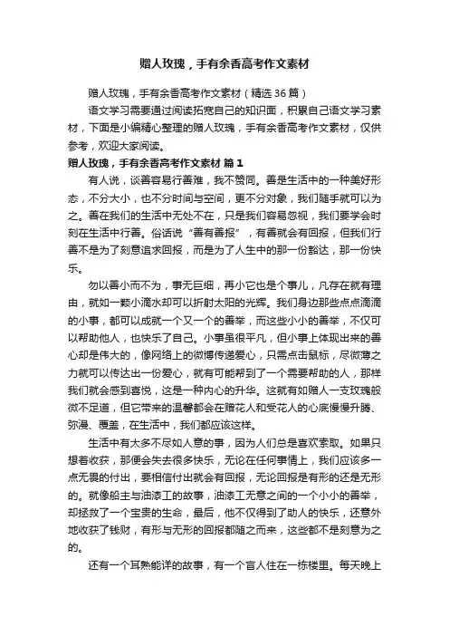 赠人玫瑰，手有余香高考作文素材（精选36篇）