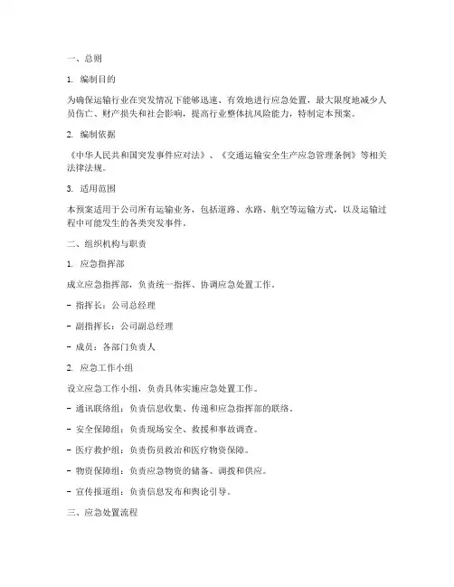 运输行业应急预案方案范文