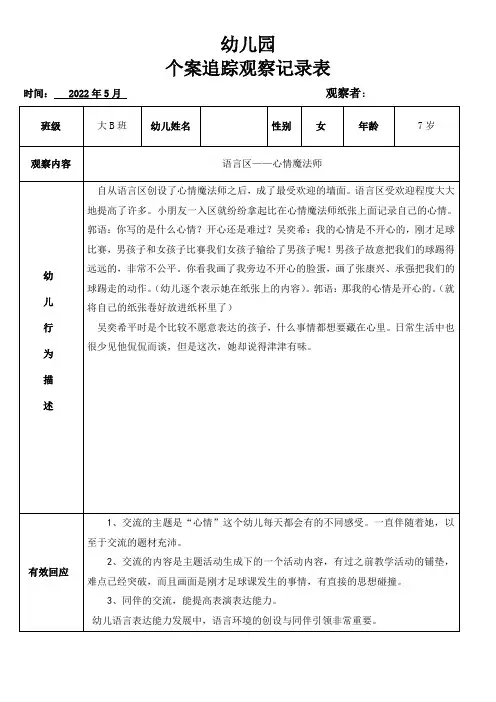 幼儿园个案追踪观察记录表