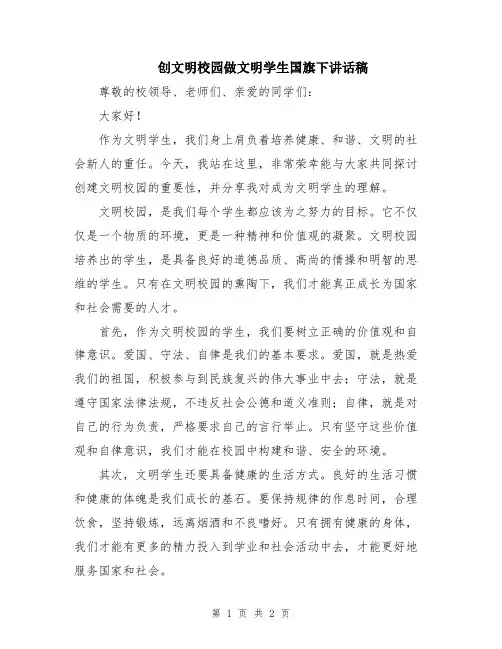 创文明校园做文明学生国旗下讲话稿