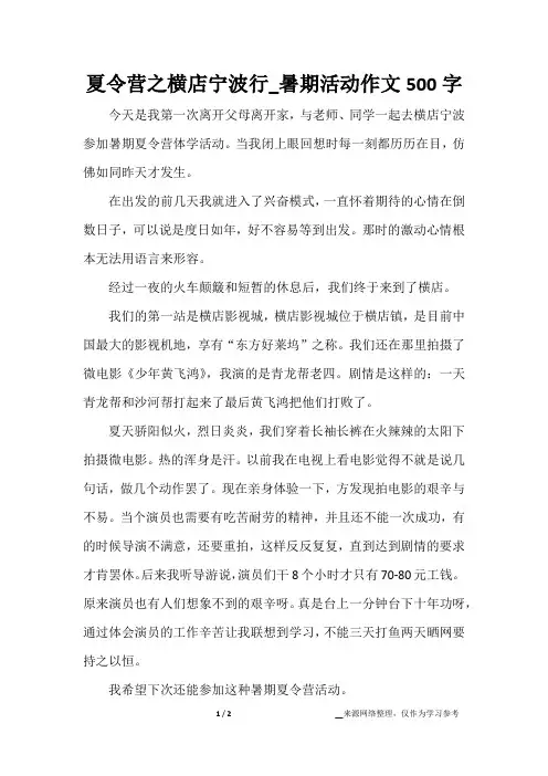 夏令营之横店宁波行_暑期活动作文500字