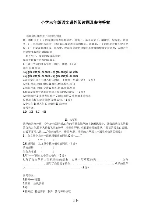 小学三年级语文课外阅读题及参考答案