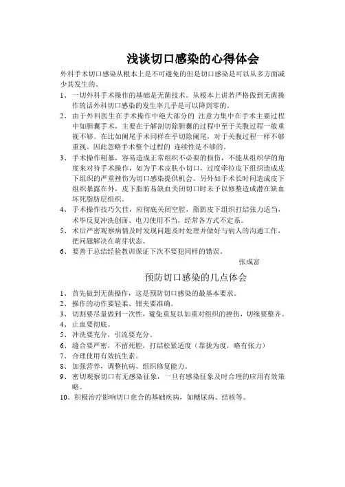 浅谈切口感染的心得体会