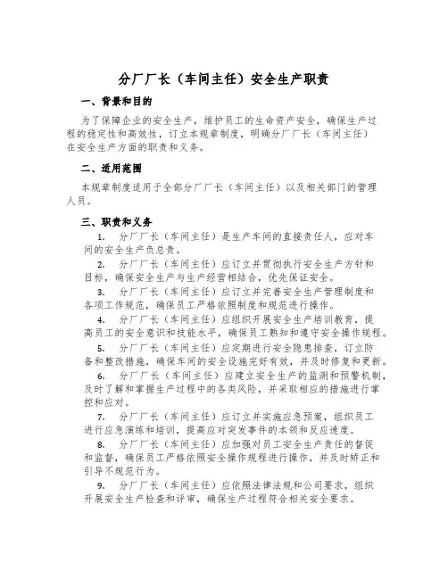 分厂厂长(车间主任)安全生产职责