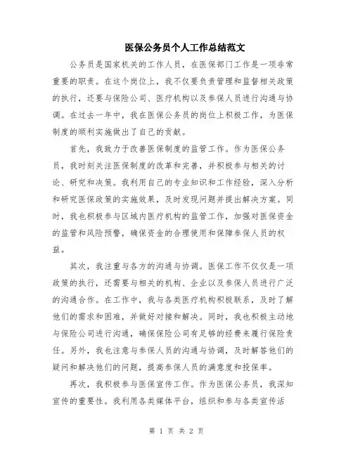 医保公务员个人工作总结范文