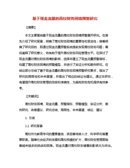 基于现金流量的高校财务困境预警研究