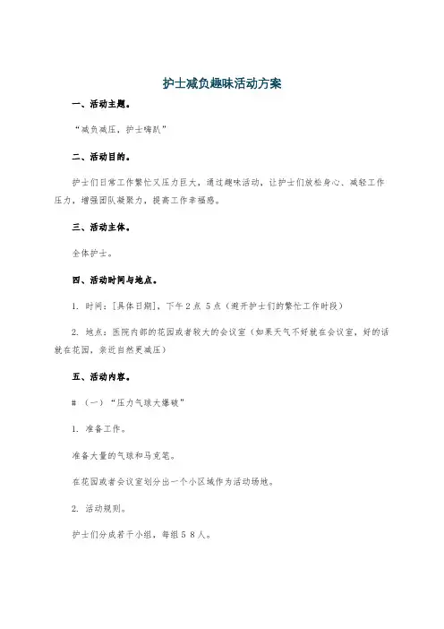 护士减负趣味活动方案