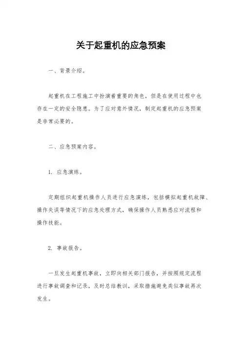 关于起重机的应急预案