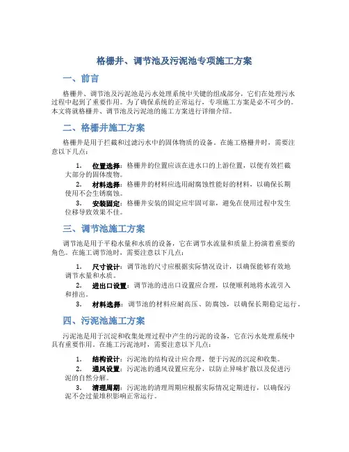 格栅井、调节池及污泥池专项施工方案