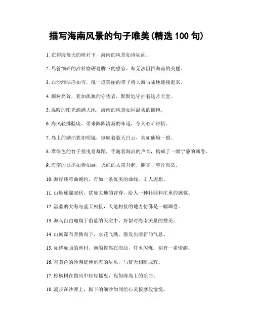 描写海南风景的句子唯美(精选100句)