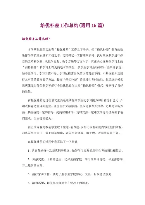 培优补差工作总结(通用15篇)_2