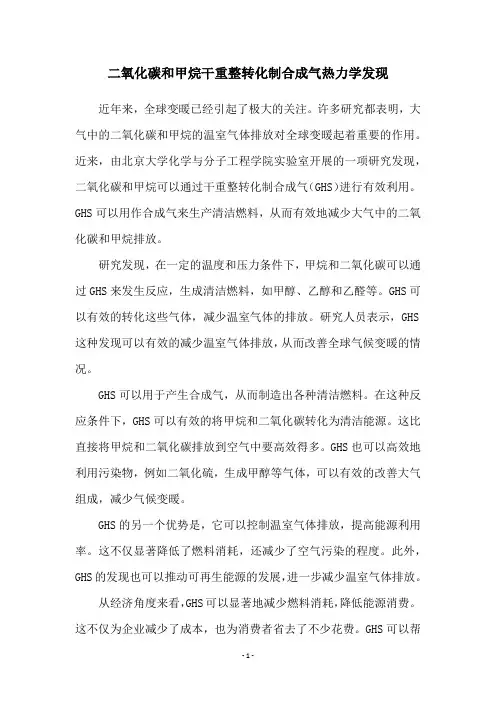 二氧化碳和甲烷干重整转化制合成气热力学发现