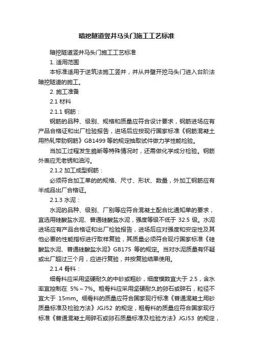 暗挖隧道竖井马头门施工工艺标准