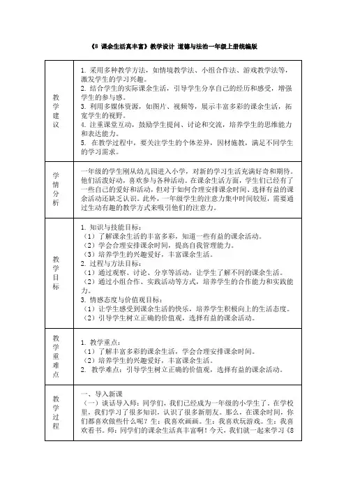 道德与法治一年级上册2.8《课余生活真丰富》教学设计(表格式)