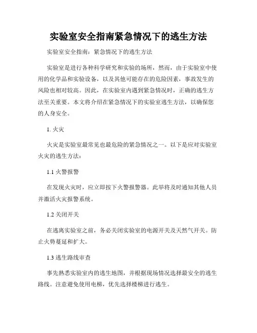 实验室安全指南紧急情况下的逃生方法