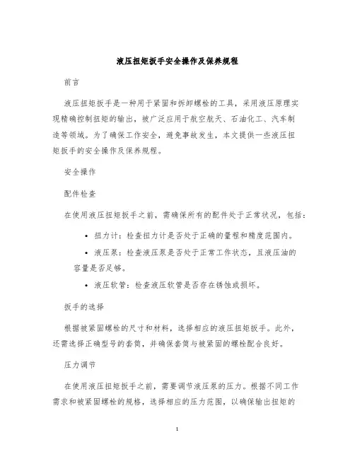 液压扭矩扳手安全操作及保养规程