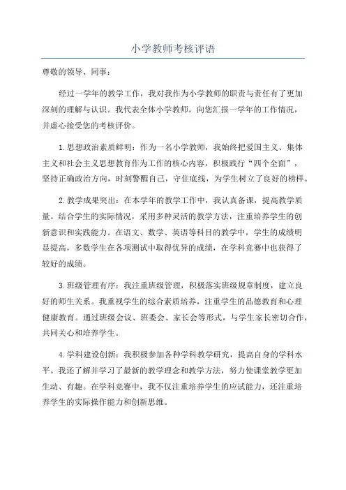 小学教师考核评语