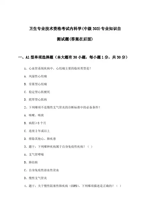 卫生专业技术资格考试内科学(中级303)专业知识试题及答案指导