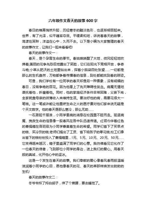 六年级作文春天的故事600字