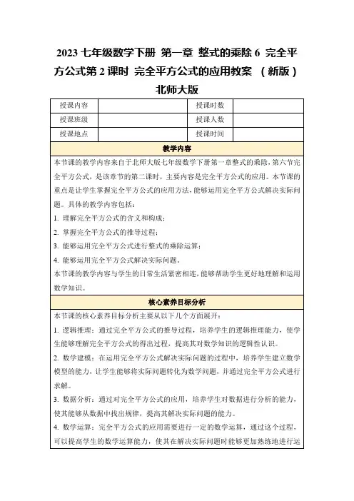 2023七年级数学下册第一章整式的乘除6完全平方公式第2课时完全平方公式的应用教案(新版)北师大版