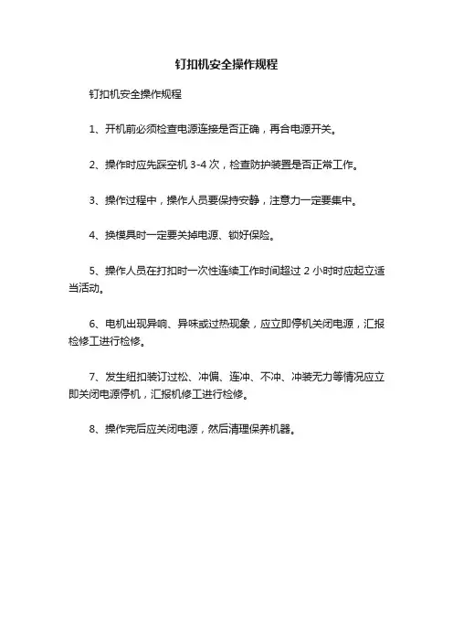 钉扣机安全操作规程