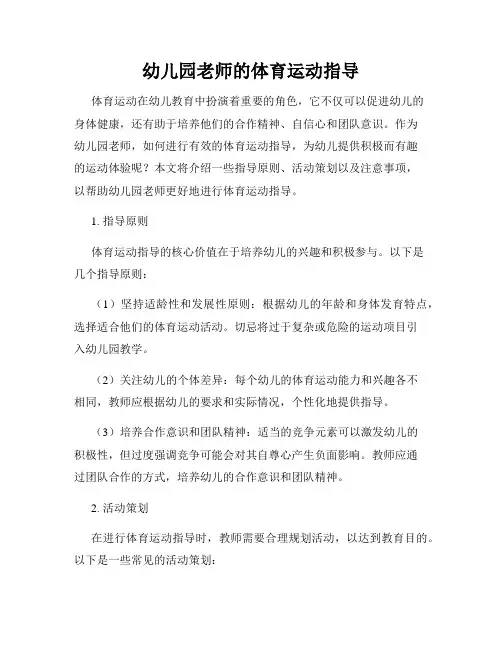 幼儿园老师的体育运动指导
