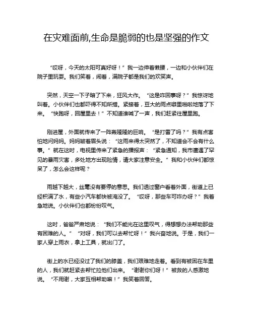 在灾难面前,生命是脆弱的也是坚强的作文
