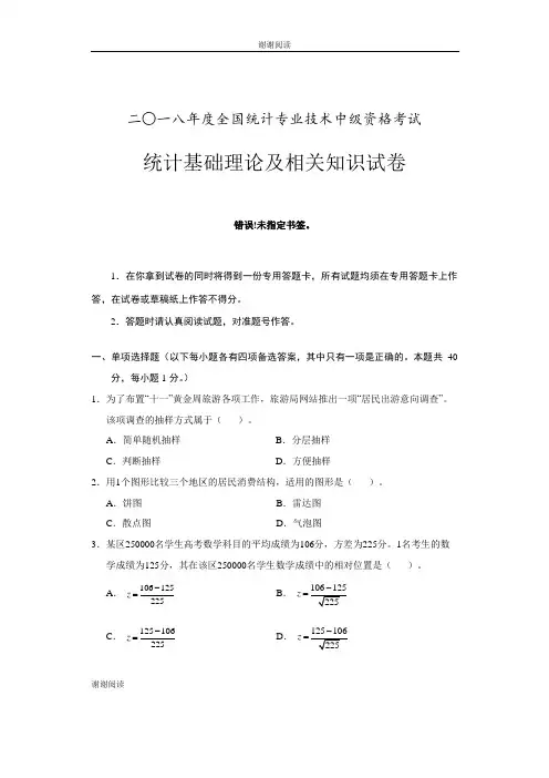 2018年度全国统计专业技术中级资格考试统计基础理论及相关知识试卷.doc