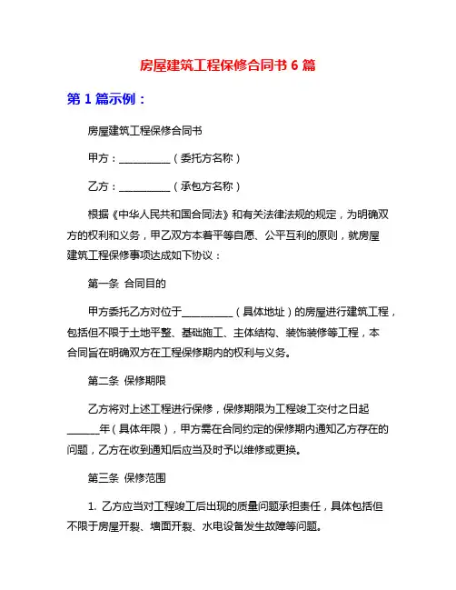房屋建筑工程保修合同书6篇