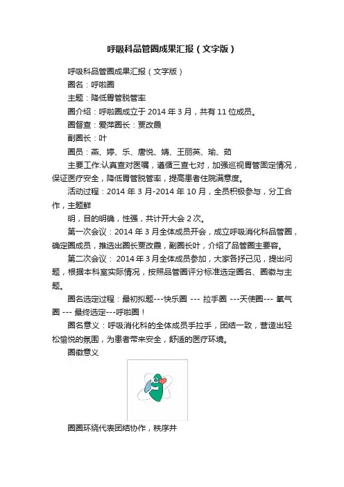 呼吸科品管圈成果汇报（文字版）