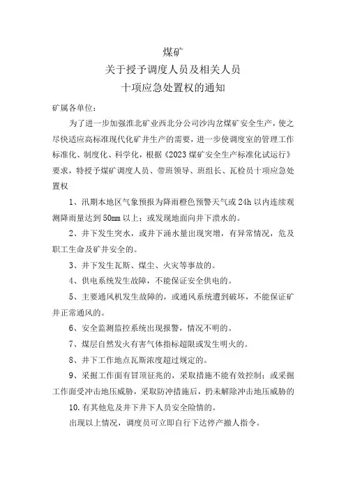 煤矿调度人员十项应急处置权bzh