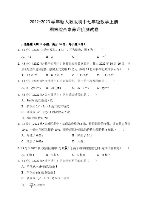 2022-2023学年新人教版初中七年级数学上册期末综合素养评价测试卷(附参考答案)