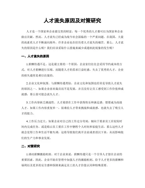 人才流失原因及对策研究