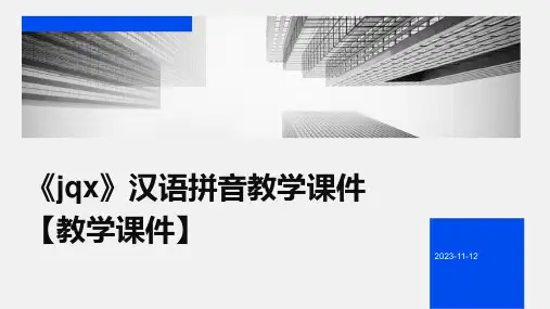 《jqx》汉语拼音教学课件【教学课件】