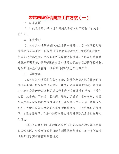 最新农贸市场疫情防控工作方案(含应急预案)