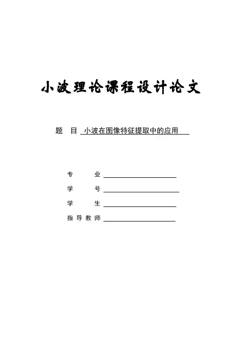 小波在图像特征提取中的应用