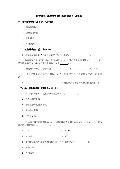 推荐-20XX年电大系统证券投资分析考试试题3及答案 精品