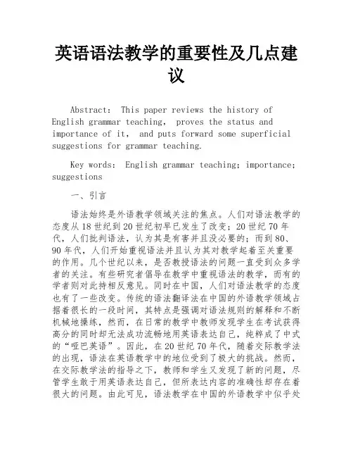 英语语法教学的重要性及几点建议