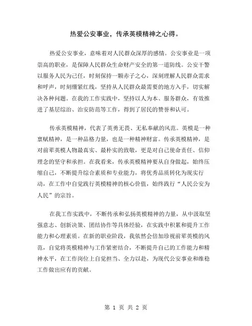 热爱公安事业,传承英模精神之心得