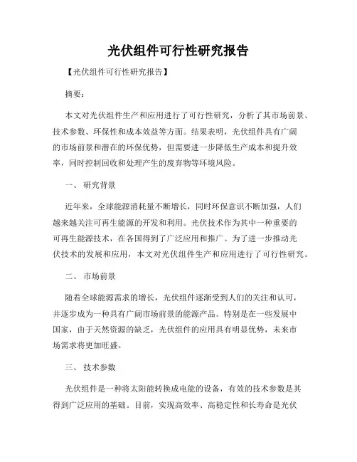 光伏组件可行性研究报告