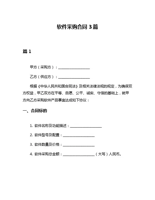 软件采购合同3篇