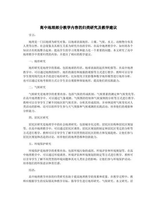 高中地理部分教学内容的归类研究及教学建议