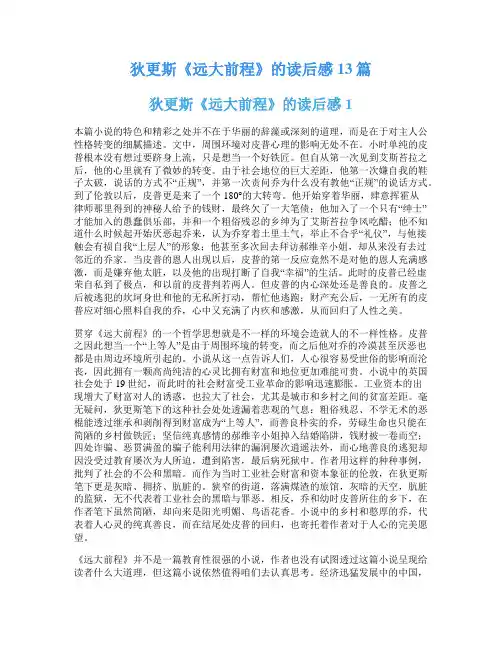 狄更斯《远大前程》的读后感13篇