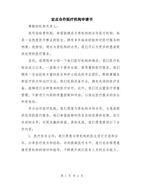 定点合作医疗机构申请书
