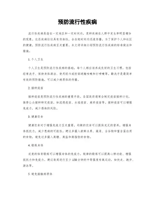 预防流行性疾病