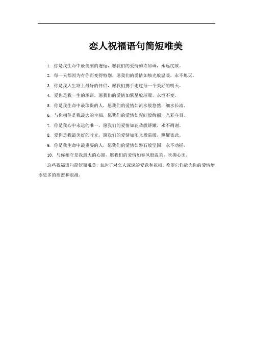 恋人祝福语句简短唯美