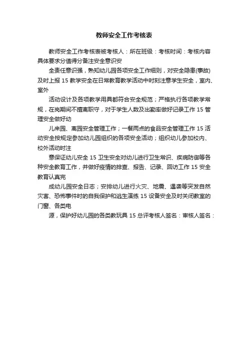 教师安全工作考核表