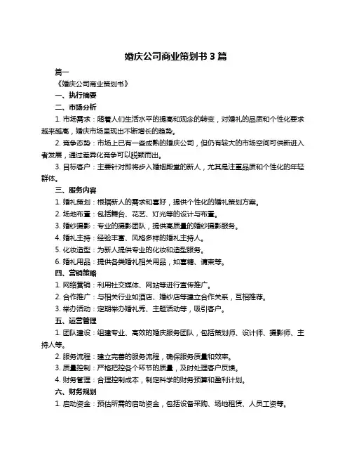 婚庆公司商业策划书3篇