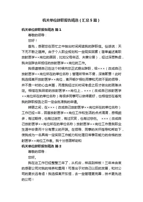 机关单位辞职报告精选（汇总5篇）