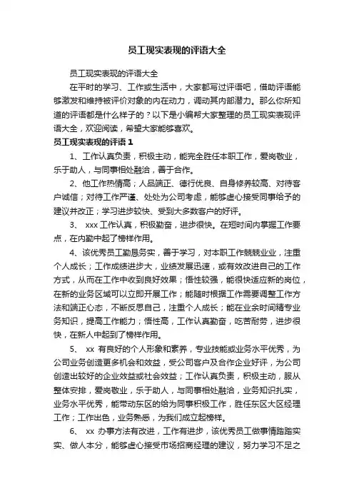 员工现实表现的评语大全